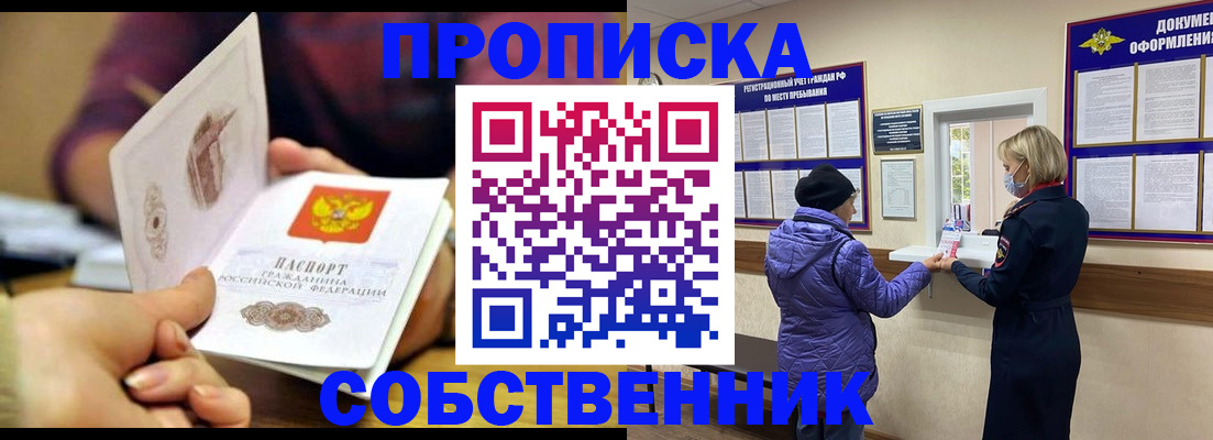 прописка в квартире в Норильске