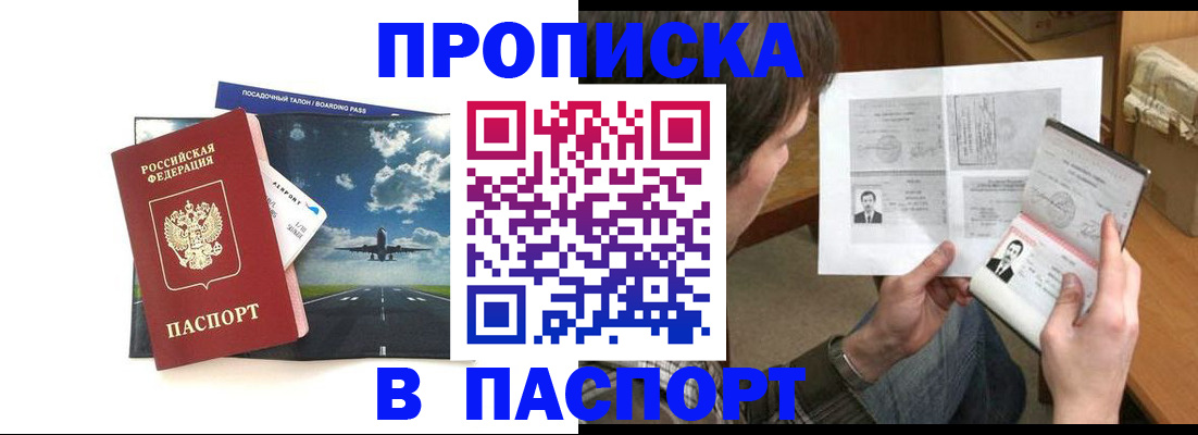прописка 2025 в Норильске